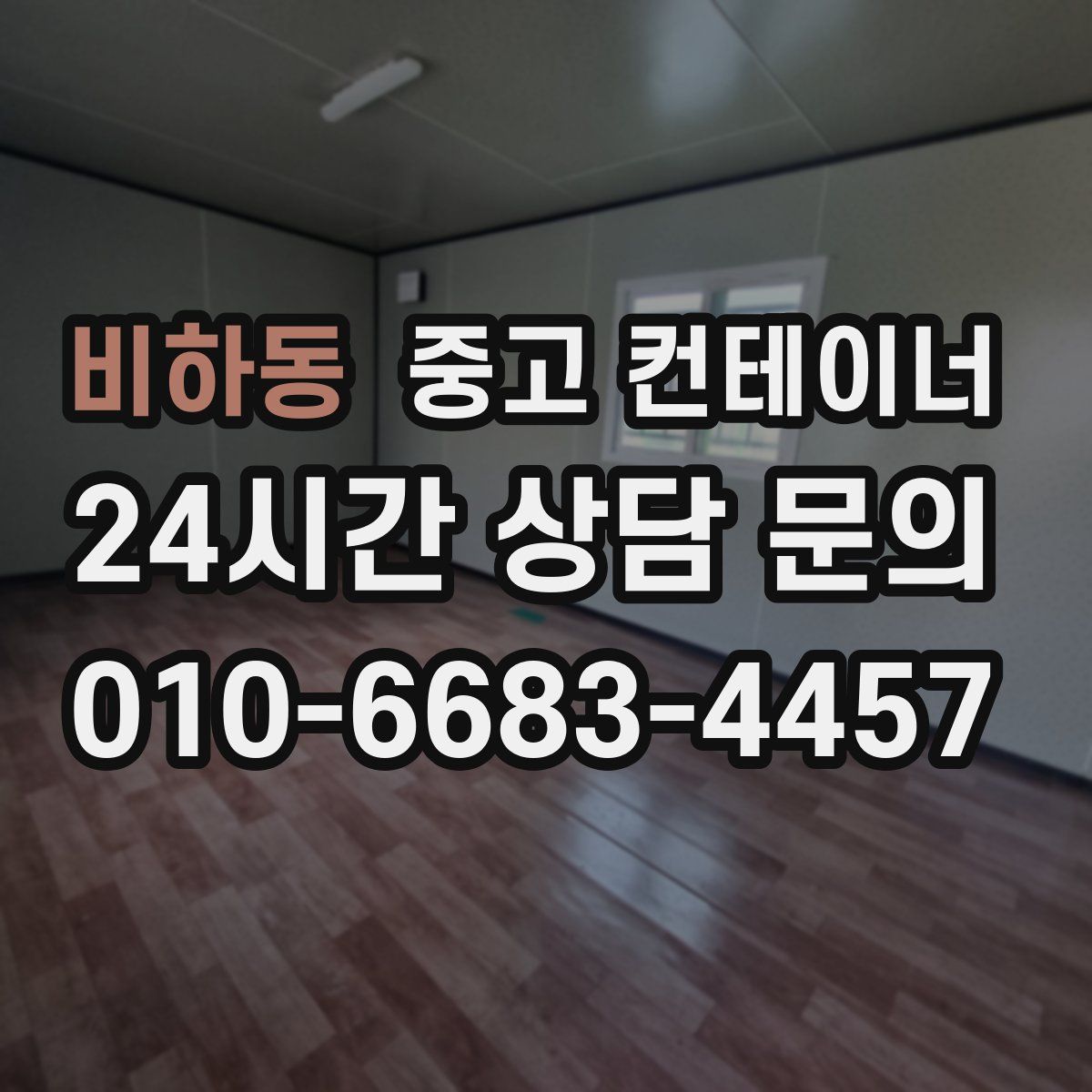 비하동 컨테이너 매매