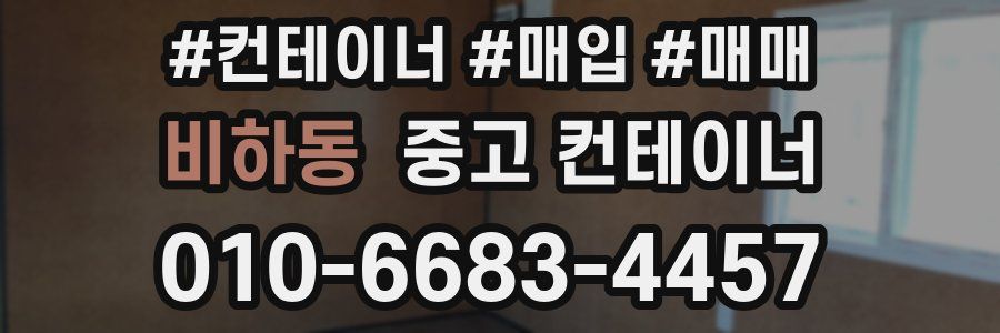 비하동 중고 컨테이너