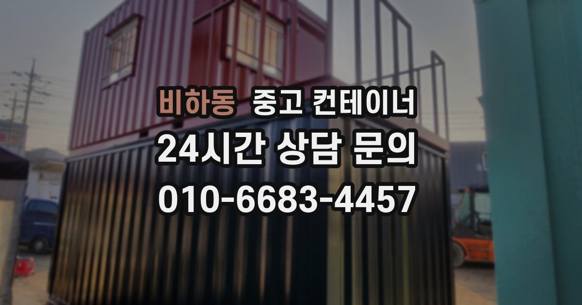 비하동 중고 컨테이너 매매