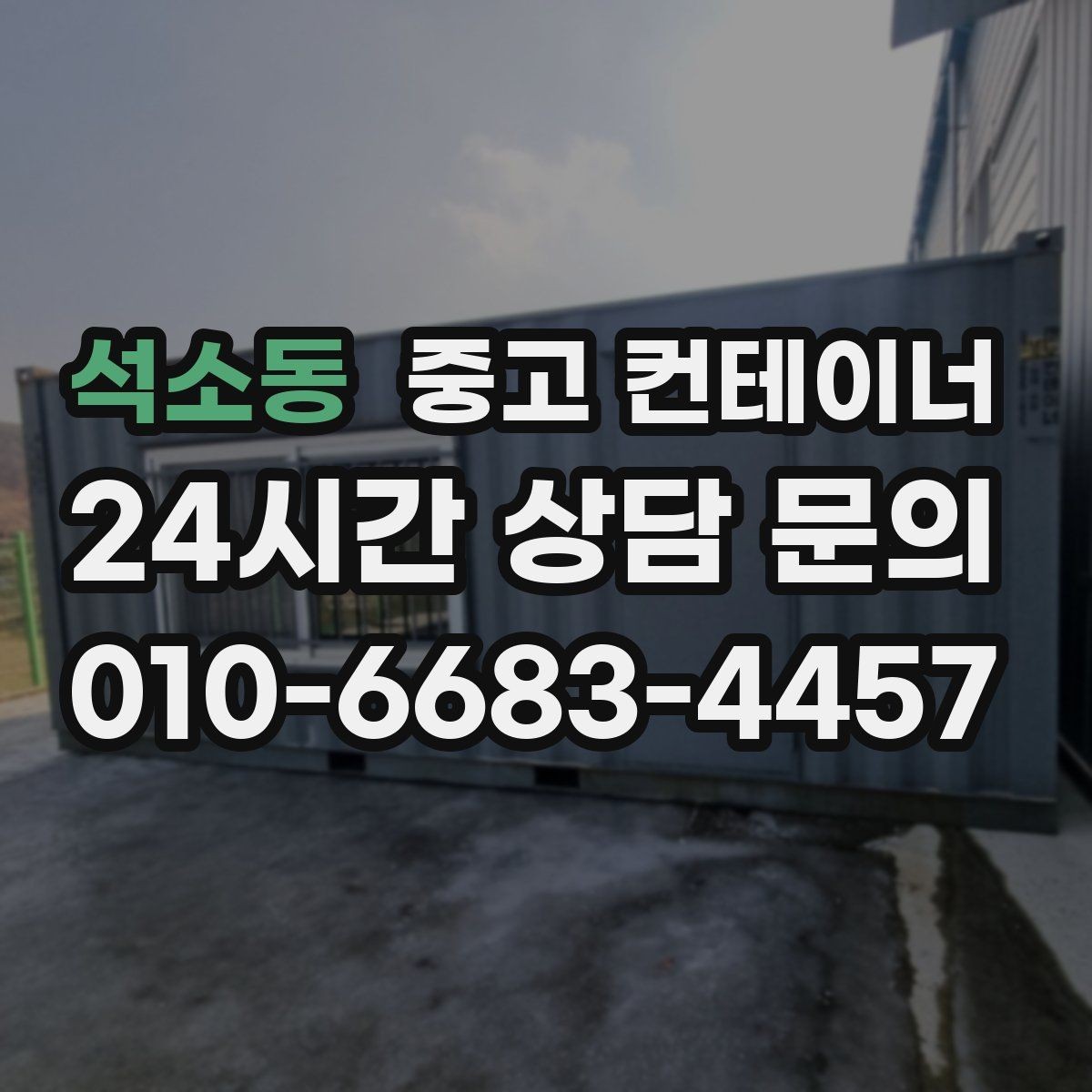 석소동 중고 컨테이너 매매 전기 단열 시공 여부에 따른 활용 방향 정리