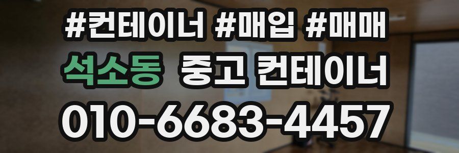 석소동 중고 컨테이너