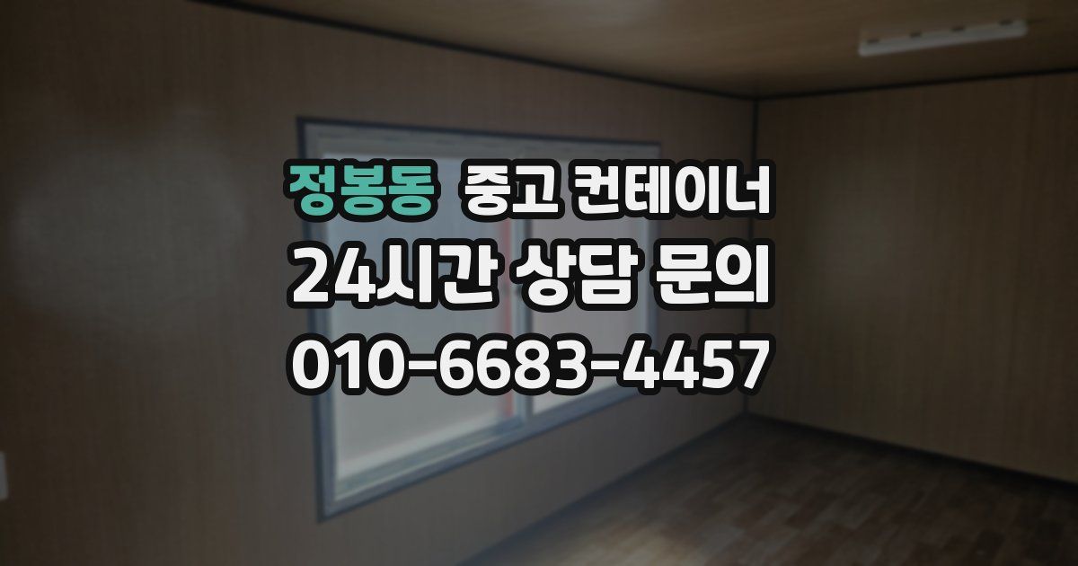 정봉동 중고 컨테이너 매매