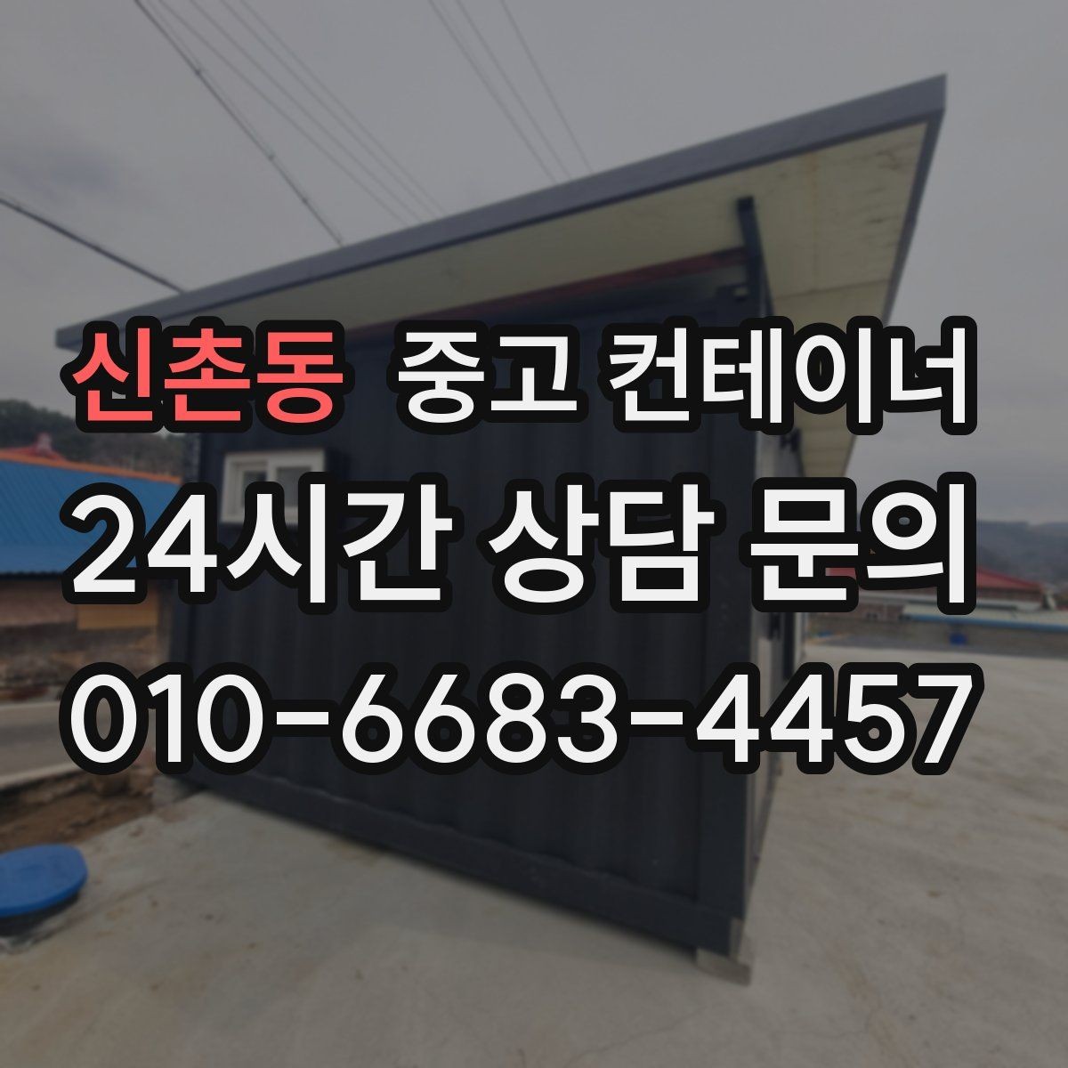 신촌동 중고 컨테이너 매매 임시 사무실 휴게실을 통합 정리하는 방법