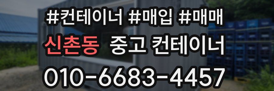 신촌동 중고 컨테이너
