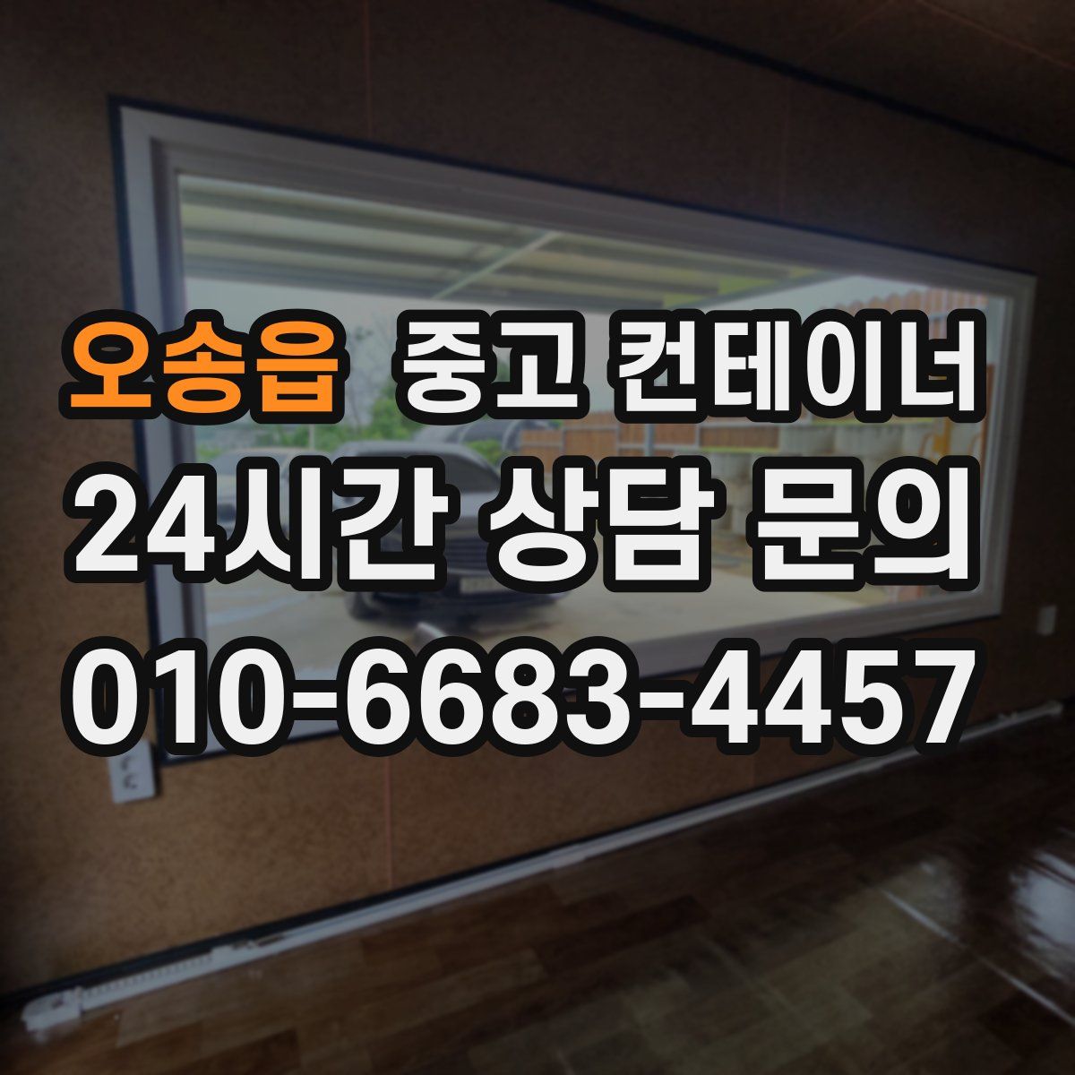 오송읍 컨테이너 매매