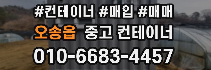 오송읍 중고 컨테이너