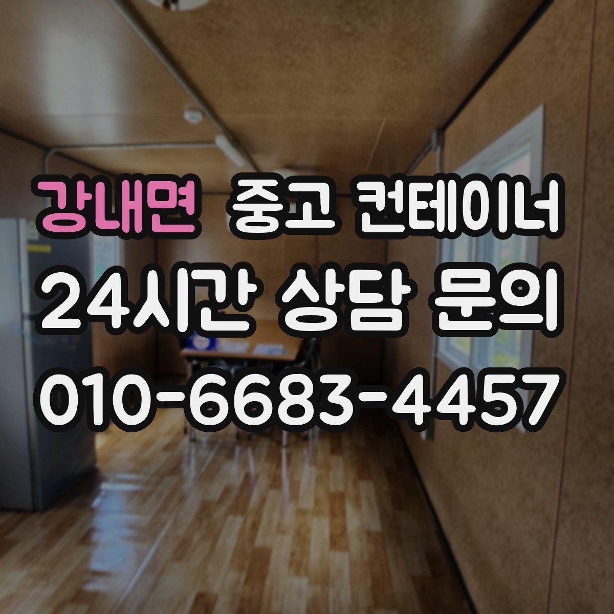 강내면 중고 컨테이너 매매 일정이 촉박한 현장을 위한 빠른 상담 안내