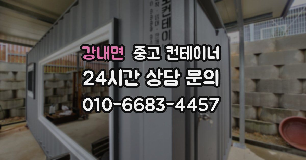 강내면 중고 컨테이너 매매