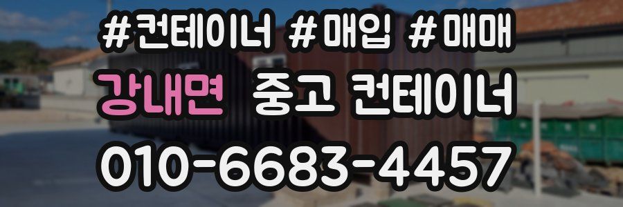 강내면 중고 컨테이너