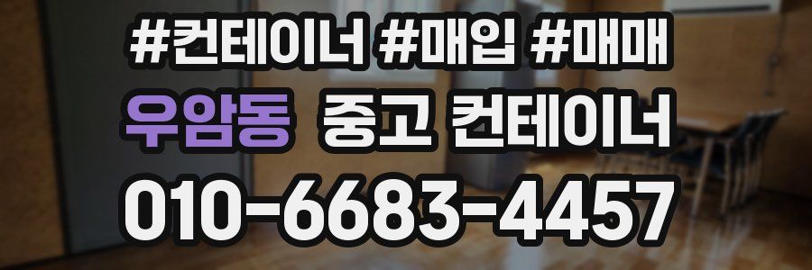 우암동 중고 컨테이너