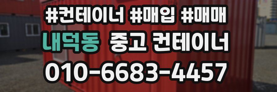 내덕동 중고 컨테이너