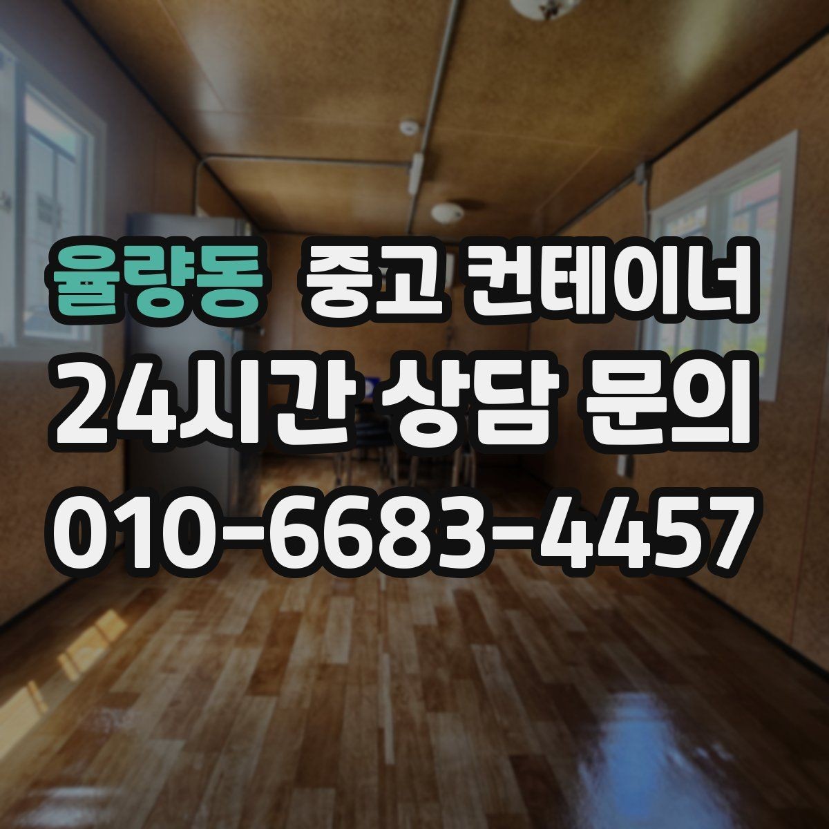 율량동 중고 컨테이너 매매 임시 사무실 교체를 앞두고 필요한 처리 단계