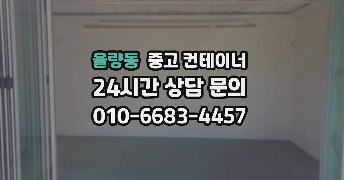 율량동 중고 컨테이너 매매