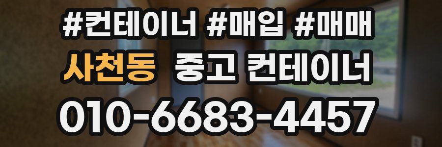 사천동 중고 컨테이너