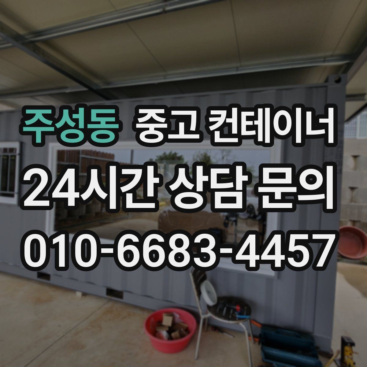 주성동 중고 컨테이너 매매 도어 바닥 측면을 균형 있게 찍는 촬영 팁