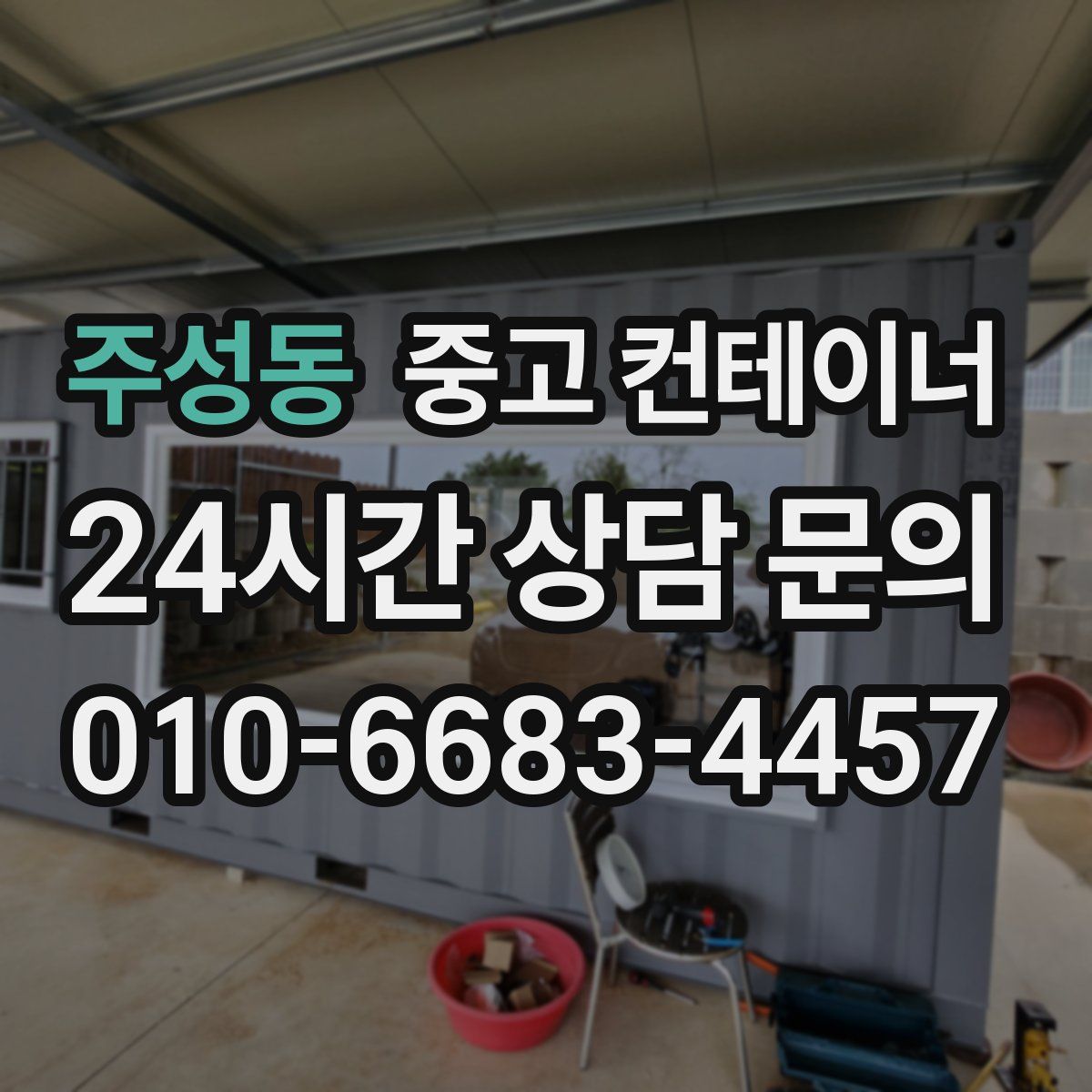 주성동 컨테이너 매매