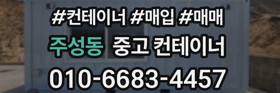 주성동 중고 컨테이너