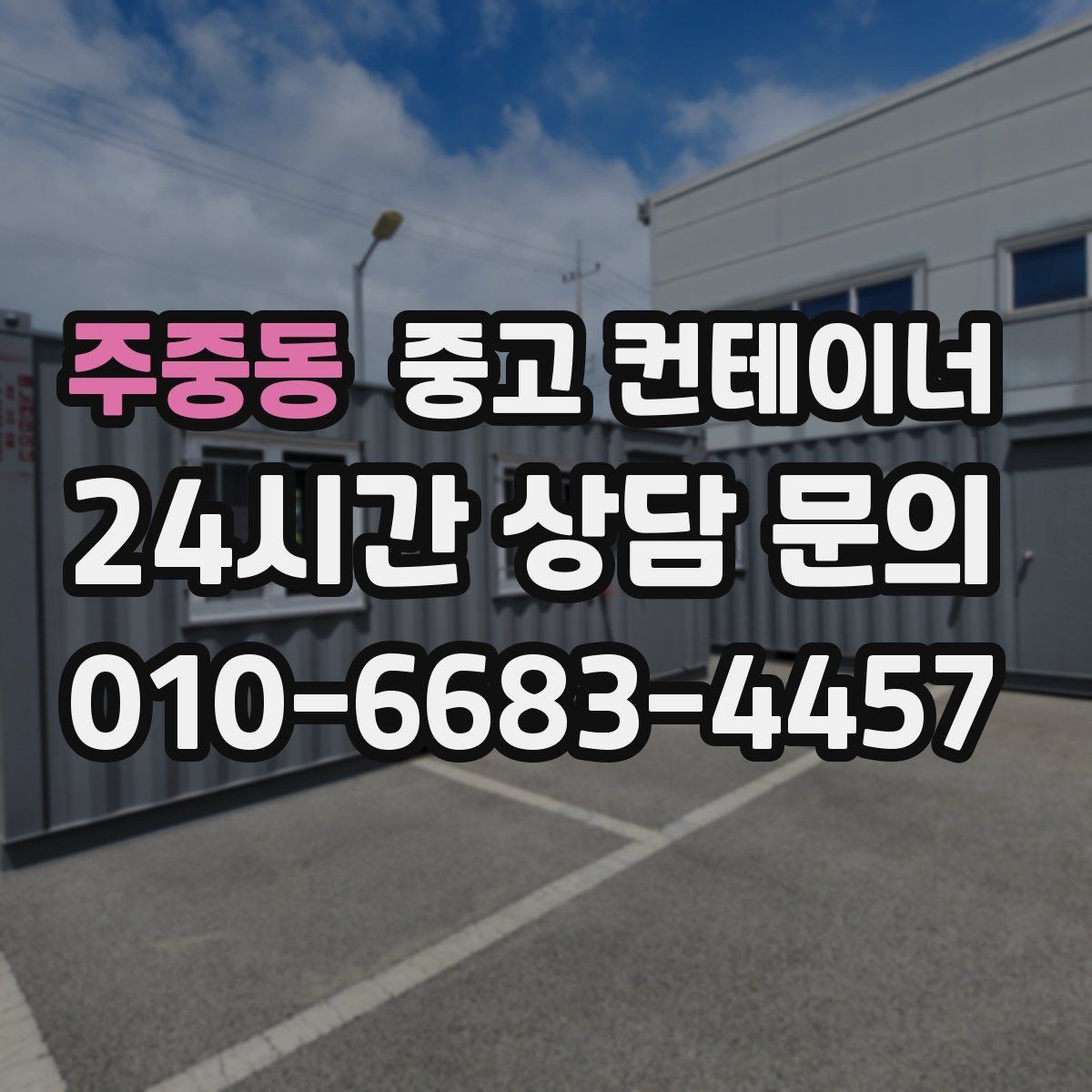 주중동 중고 컨테이너 매매 한정된 부지에서 규격을 나누어 쓰는 아이디어
