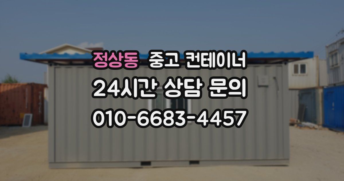 정상동 중고 컨테이너 매매