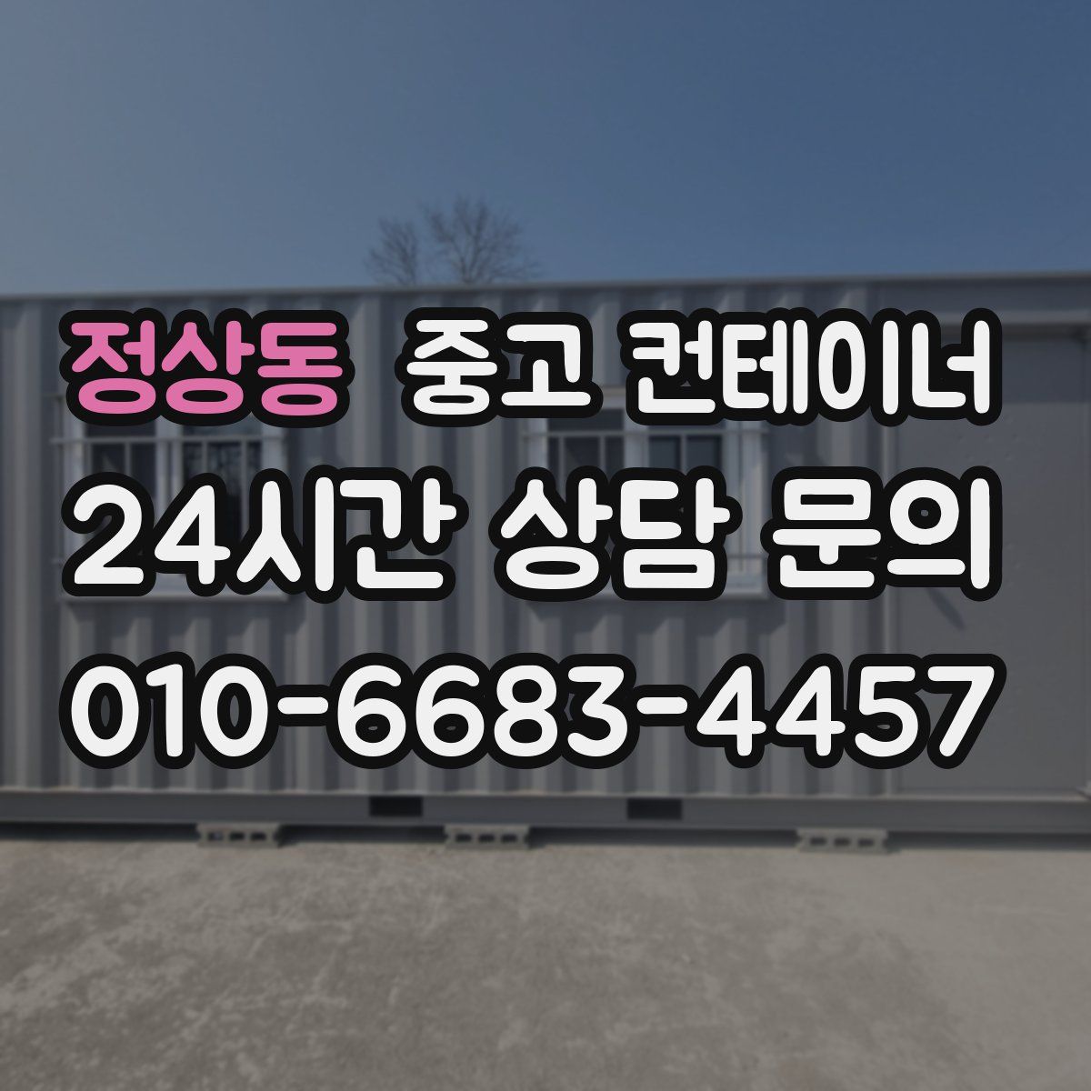 정상동 컨테이너 매매