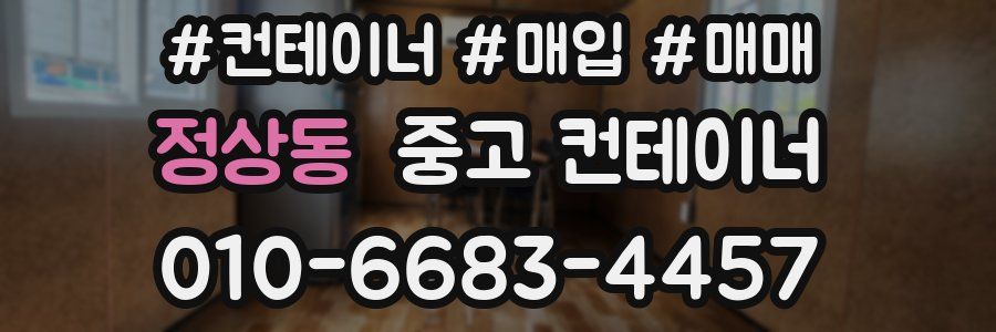 정상동 중고 컨테이너