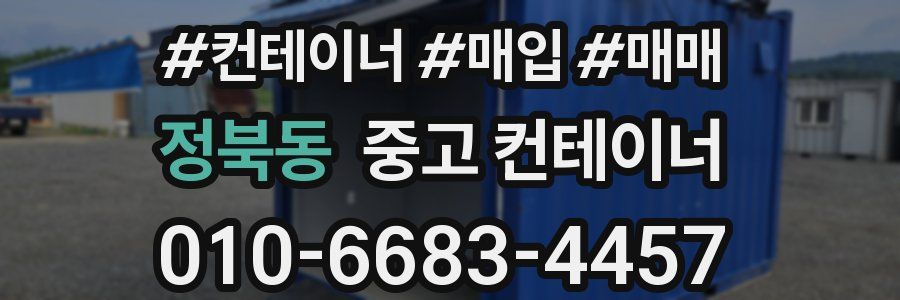 정북동 중고 컨테이너