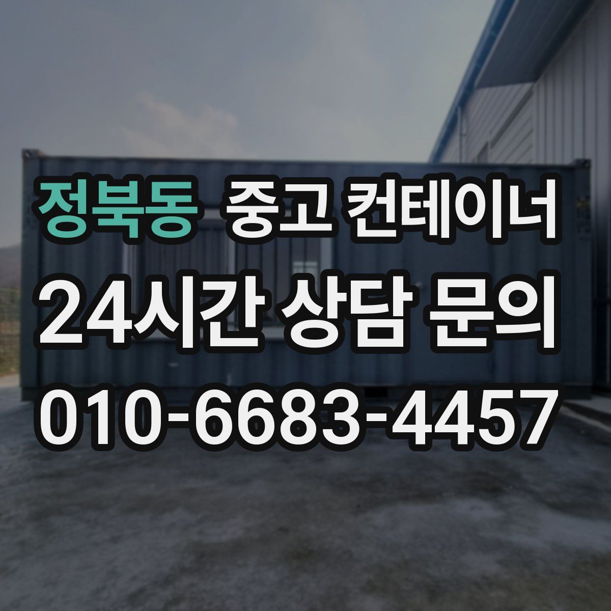 정북동 컨테이너 매매