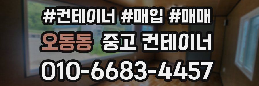 오동동 중고 컨테이너