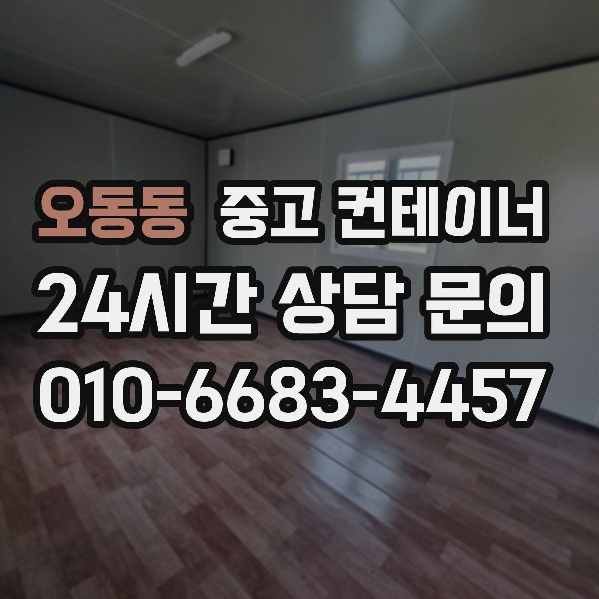 오동동 컨테이너 매매