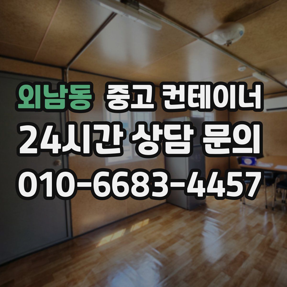 외남동 컨테이너 매매