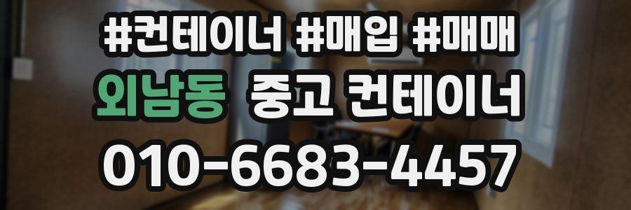 외남동 중고 컨테이너