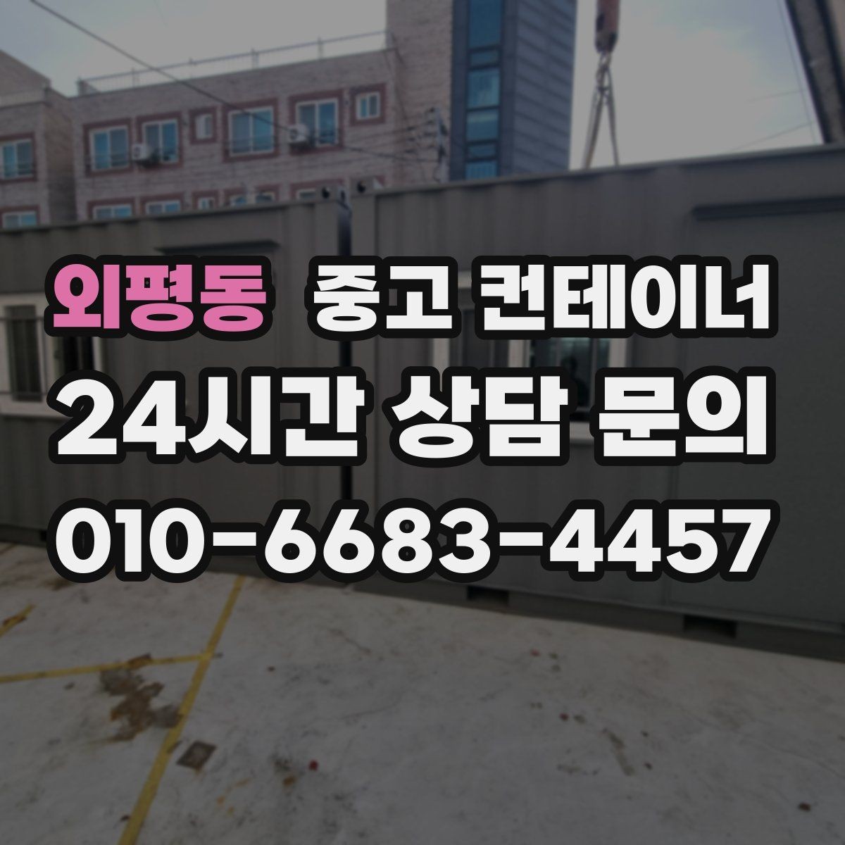 외평동 중고 컨테이너 매매 정리된 현장에서 작업 동선이 달라지는 이유