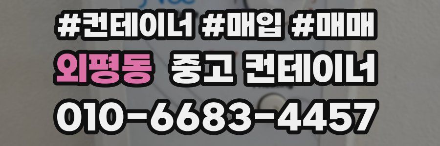 외평동 중고 컨테이너