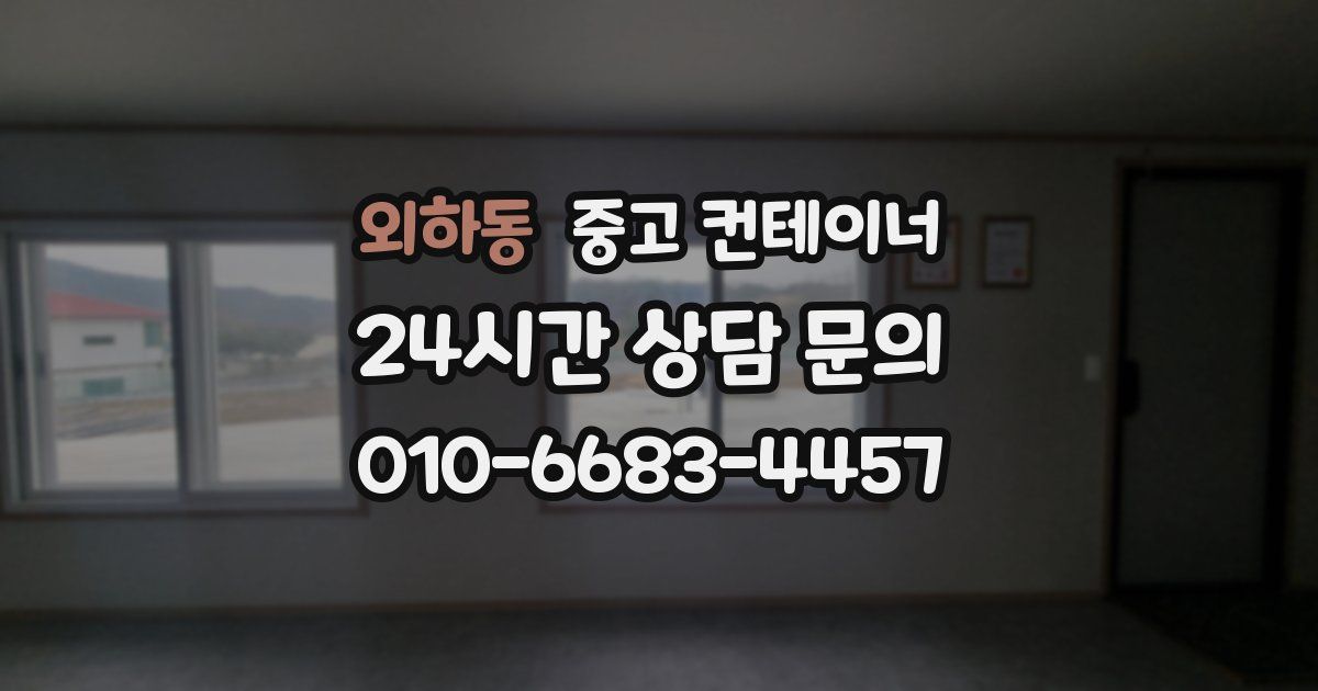외하동 중고 컨테이너 매매