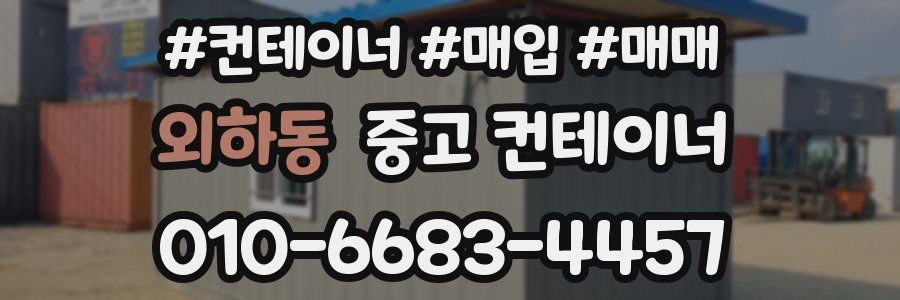 외하동 중고 컨테이너