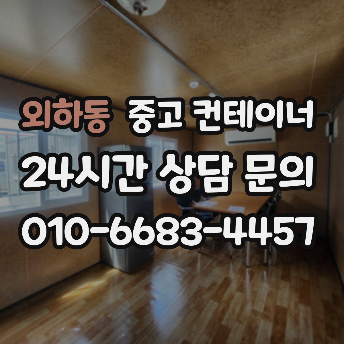 외하동 컨테이너 매매