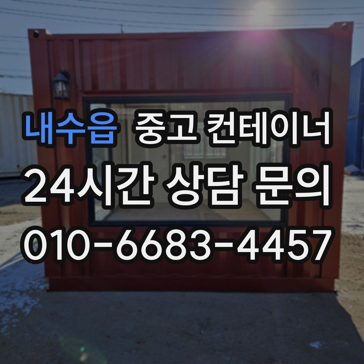 내수읍 중고 컨테이너 매매 크레인 접근 범위를 먼저 확인해야 하는 이유