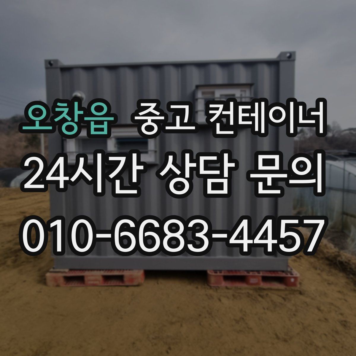 오창읍 중고 컨테이너 매매 사진 몇 장으로 간단하게 시작하는 상담 절차