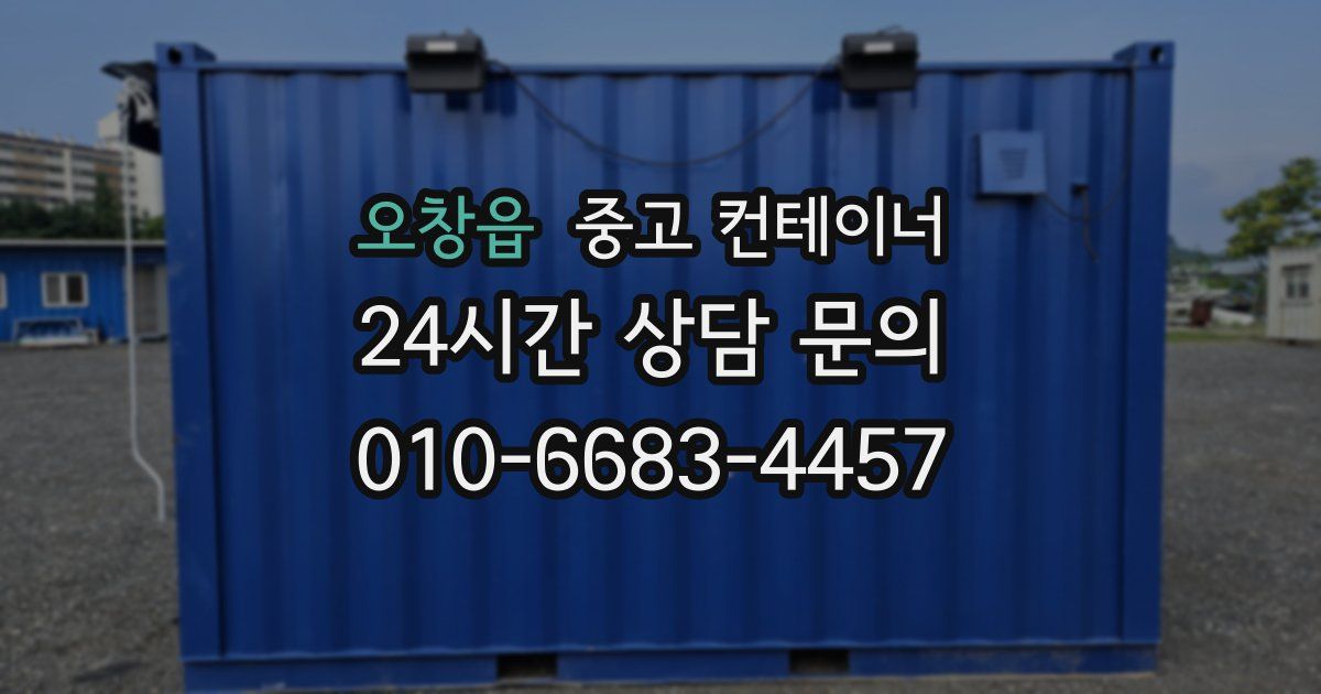 오창읍 중고 컨테이너 매매