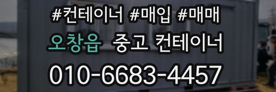 오창읍 중고 컨테이너
