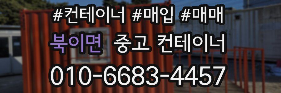 북이면 중고 컨테이너