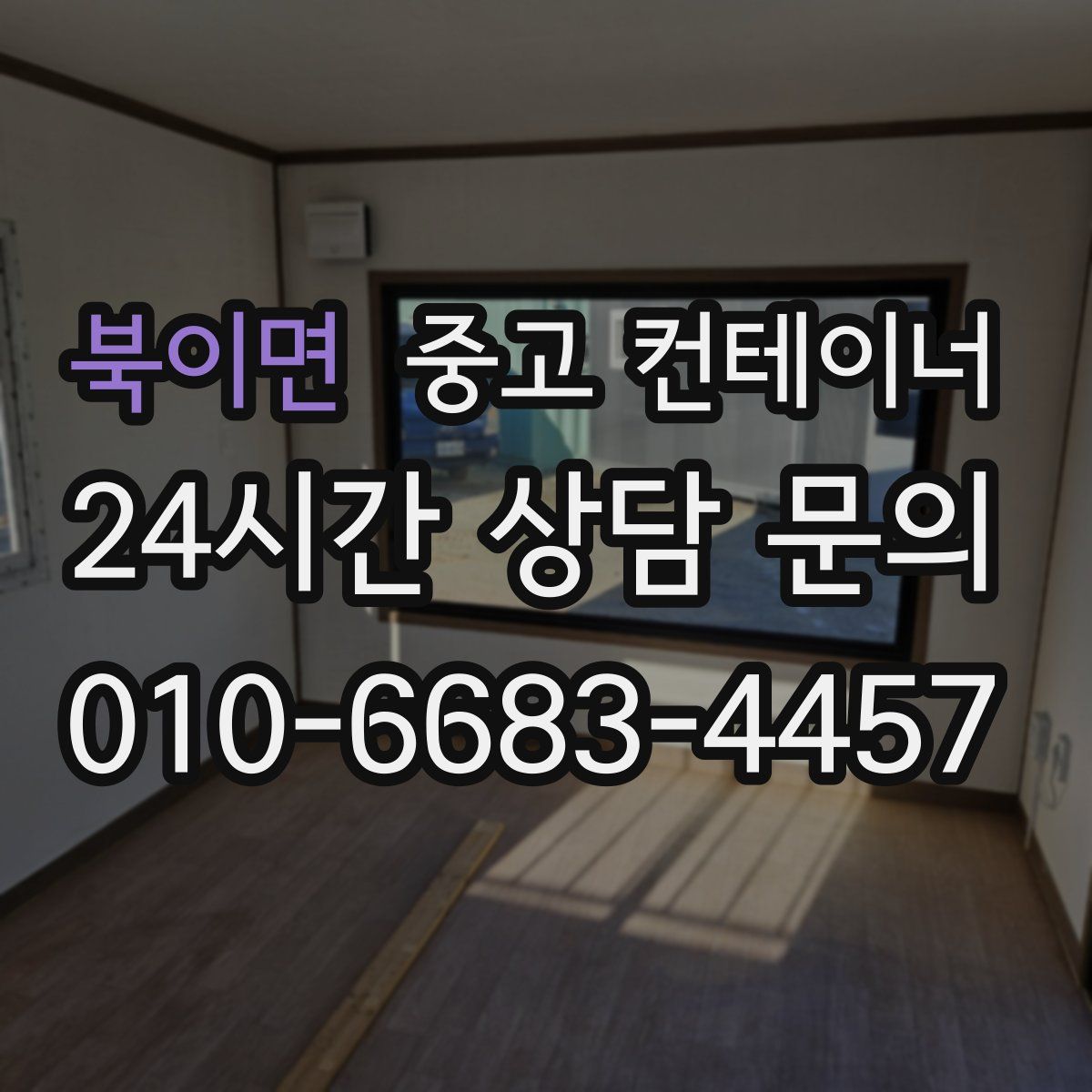 북이면 컨테이너 매매