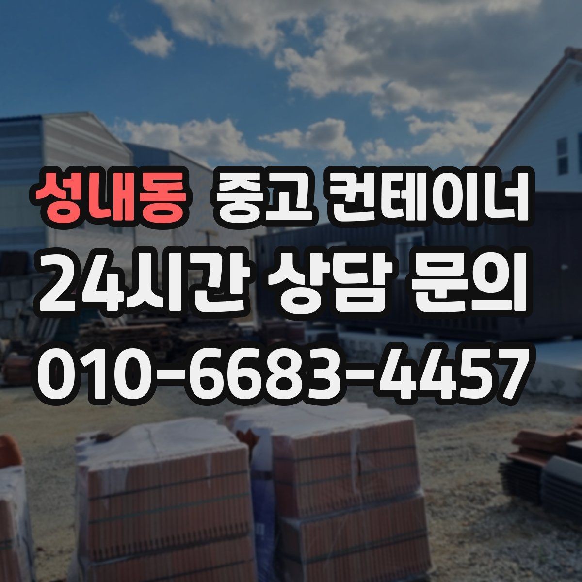 성내동 중고 컨테이너 매매 여러 동을 나눠서 옮길 때 일정 계획 세우기