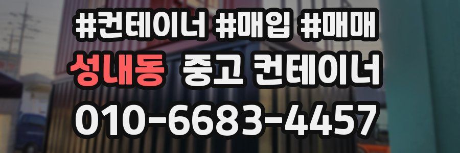성내동 중고 컨테이너