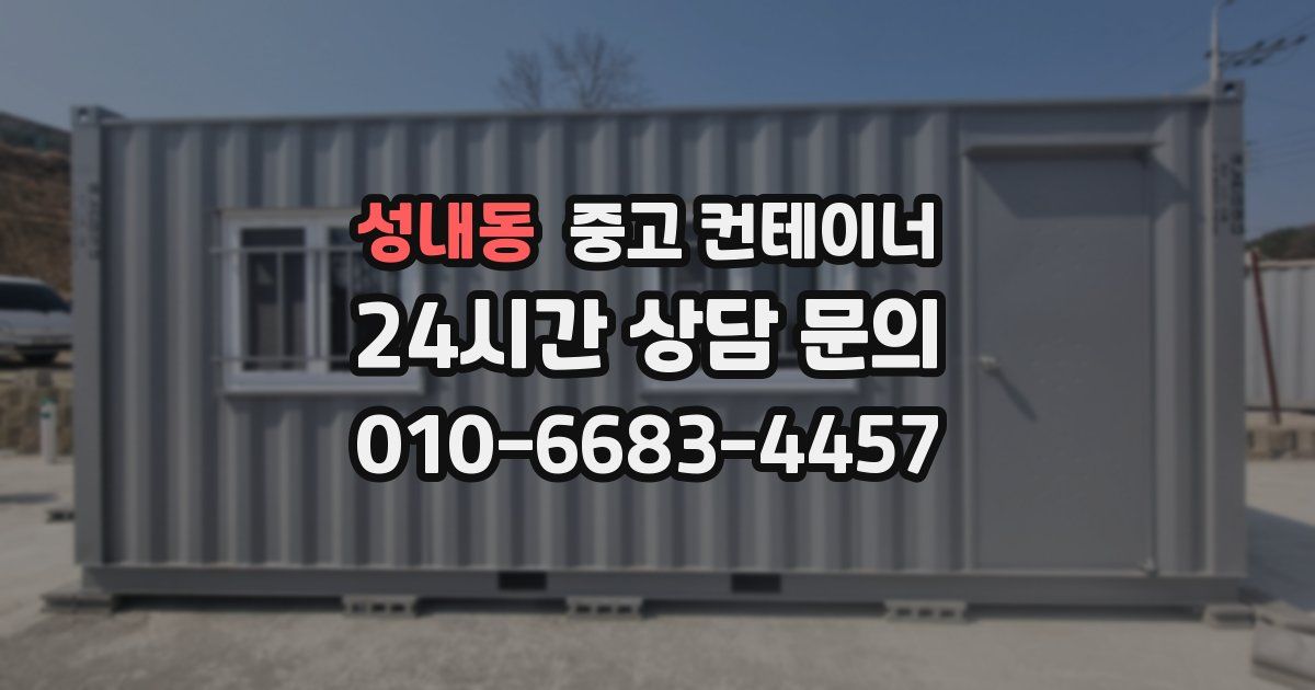 성내동 중고 컨테이너 매매