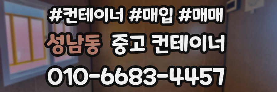 성남동 중고 컨테이너