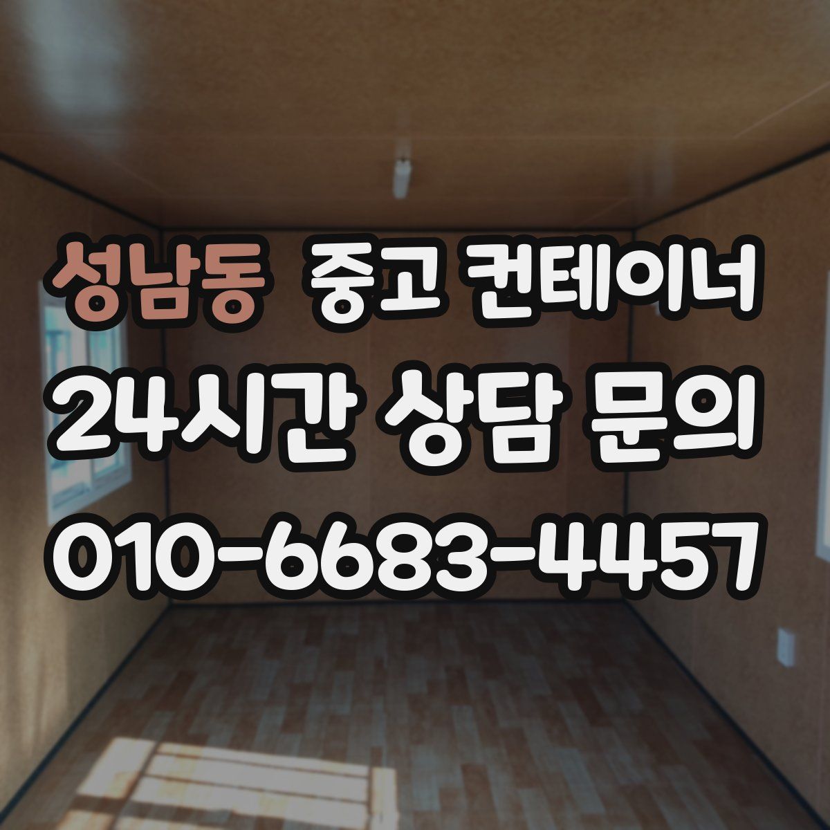 성남동 컨테이너 매매