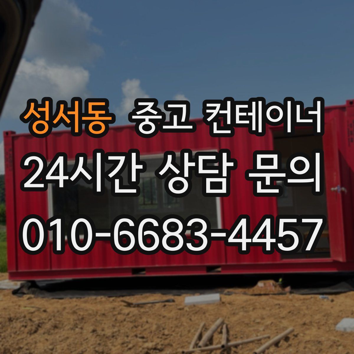 성서동 컨테이너 매매