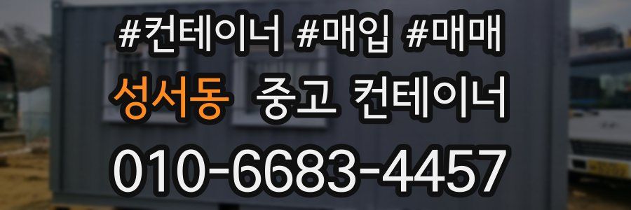 성서동 중고 컨테이너