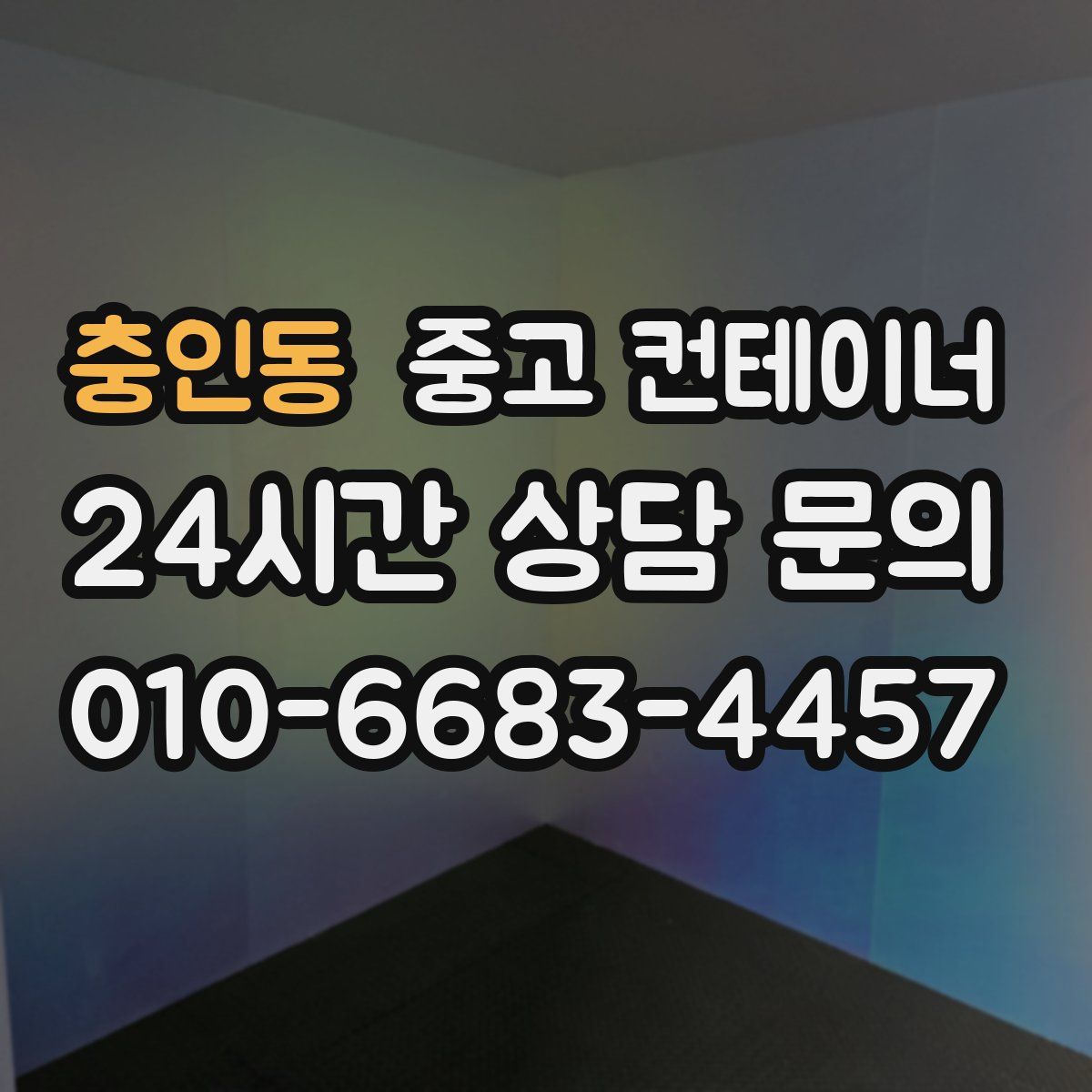 충인동 컨테이너 매매